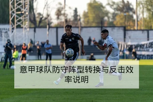 意甲球队防守阵型转换与反击效率说明