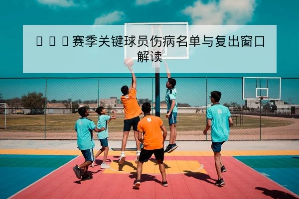 KPL季后赛赛程比分与战队首发名单