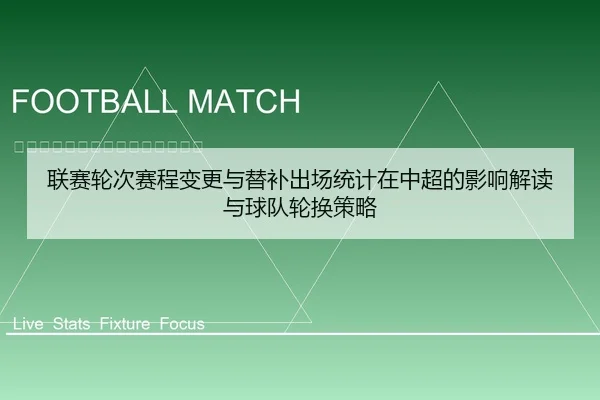 联赛轮次赛程变更与替补出场统计在中超的影响解读与球队轮换策略