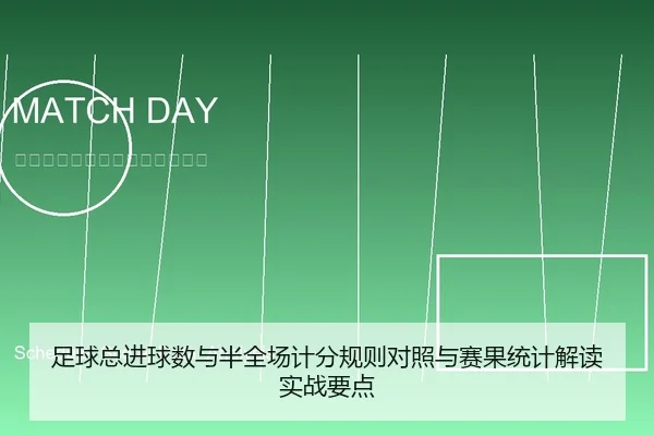 足球总进球数与半全场计分规则对照与赛果统计解读实战要点