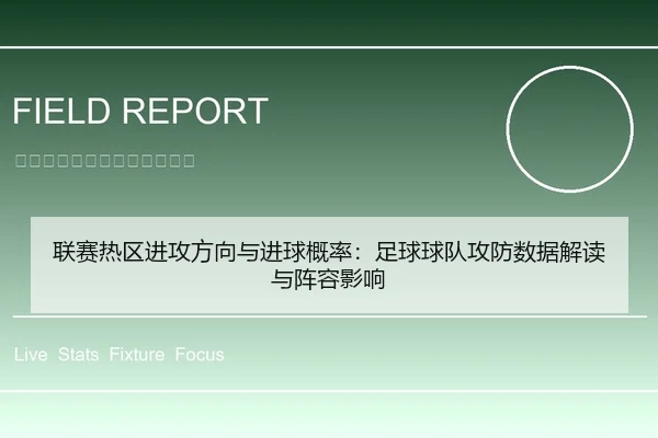 联赛热区进攻方向与进球概率：足球球队攻防数据解读与阵容影响