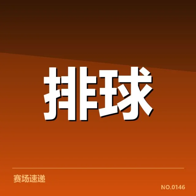 世界男排联赛:中国男排对手实力几何