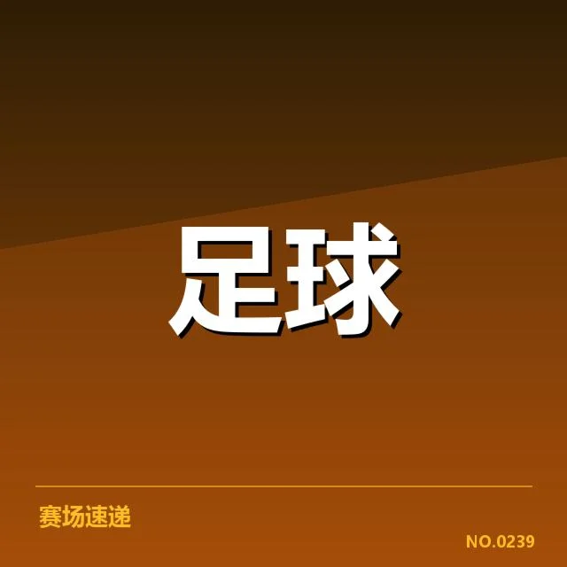 英格兰足总杯伤病名单：球队阵容变动成关键考量
