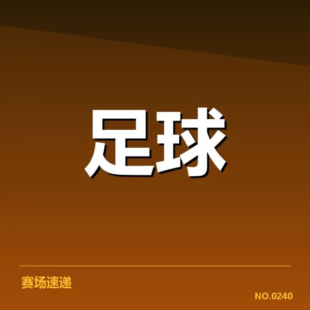 西甲俱乐部确立的建设计划数据