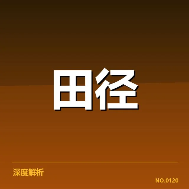 东京奥运会田径赛程公布：运动员参赛安排成疑问