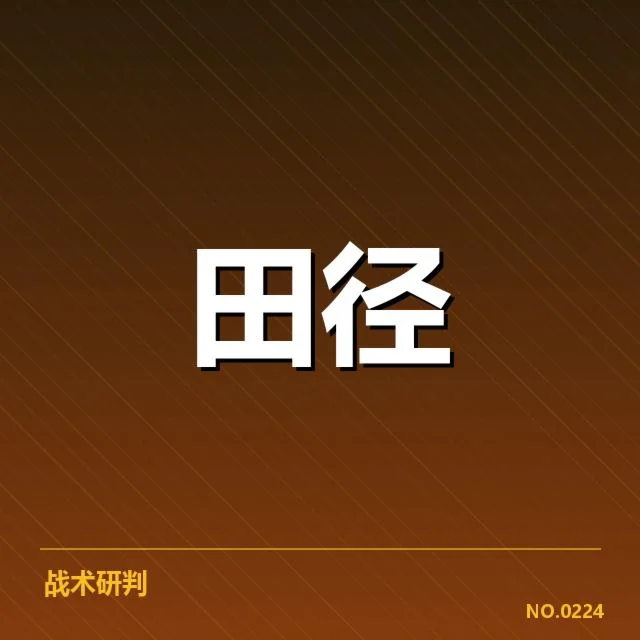 已确认的东京奥运田径赛程细节