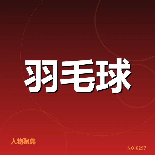 中国羽毛球队主要夺金赛事与数据