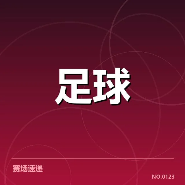 足球红牌：中国男足裁判判罚公正性存疑