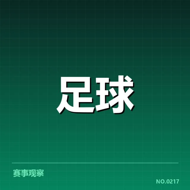 中超积分榜焦点：球队排名波动原因何在