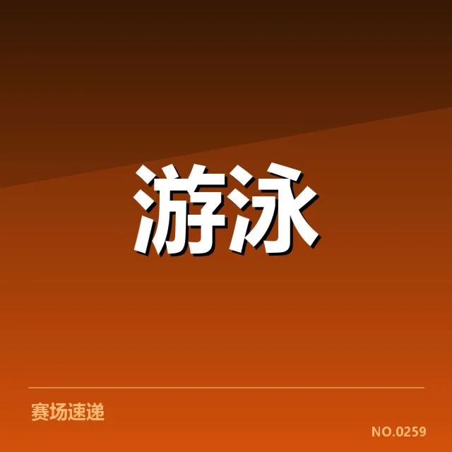 中国游泳破奥运纪录：运动员表现与未来发展如何