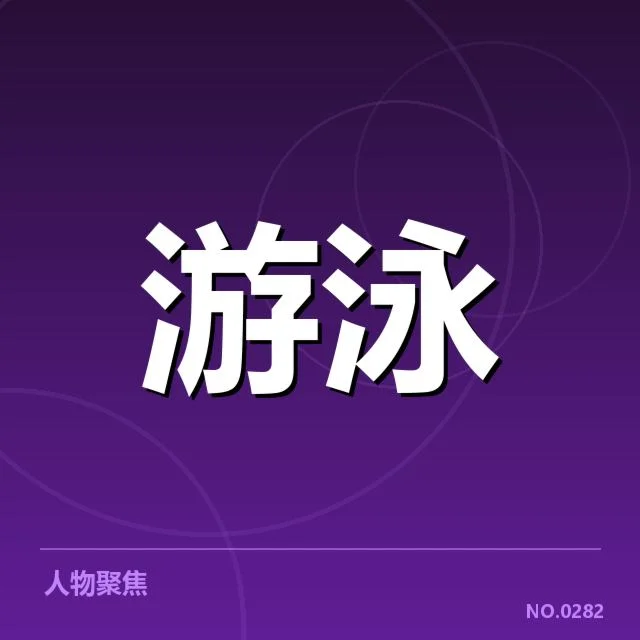 中国游泳选手成绩与确认数据细节