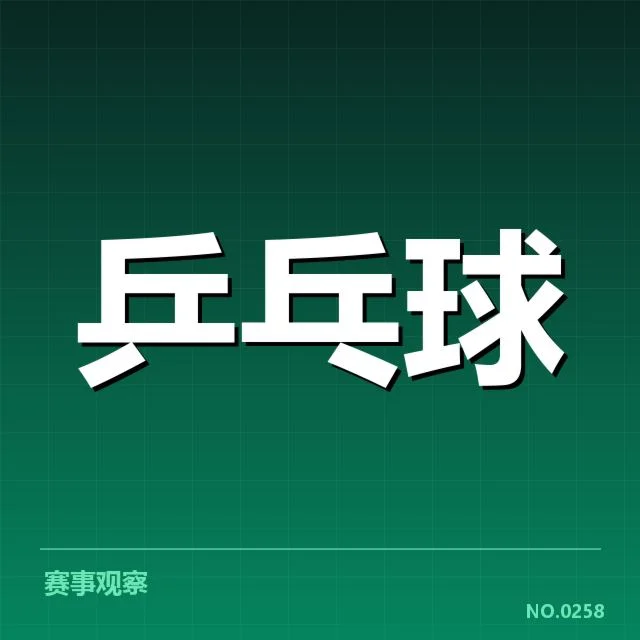 2024乒乓球青年锦标赛:乒乓球新星成长困境如何破解