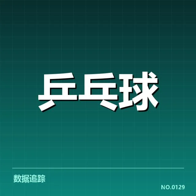 乒乓球新星成绩与赛程确认