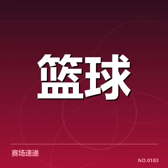 已公布赛程与中国队阵容信息